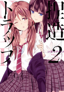 捏造トラップ-NTR- (2) 電子書籍版