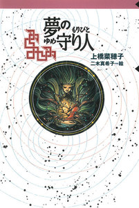 守り人シリーズ電子版 3.夢の守り人 電子書籍版