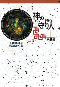 守り人シリーズ電子版 5.神の守り人 上 来訪編 電子書籍版