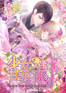 少女薬師と甘美な眠り 流星に手折られた無垢な花