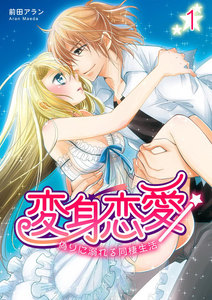 変身恋愛 ~偽りに溺れる同棲生活~