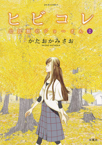 ヒビコレ 公民館のジョーさん : 2 電子書籍版