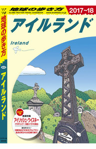 地球の歩き方 A05 アイルランド 2017-2018