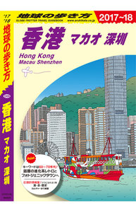 地球の歩き方 D09 香港 2017-2018