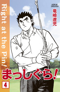 まっしぐら! 4 電子書籍版
