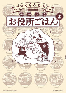 ゆかいなお役所ごはん (2) 電子書籍版