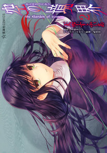 空の境界 the Garden of sinners (2) 電子書籍版