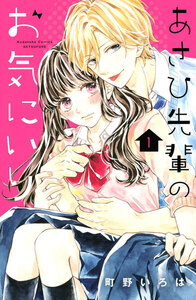 あさひ先輩のお気にいり 1巻