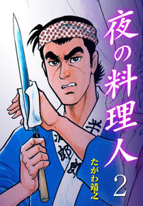 夜の料理人 (2) 電子書籍版