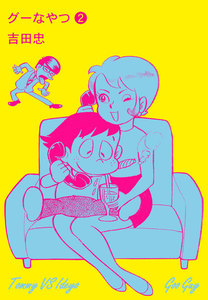 グーなやつ (2) 電子書籍版