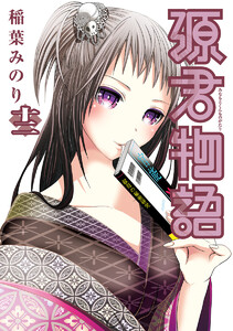 源君物語 (12) 電子書籍版