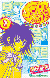 SCRAMBLE! (2) 電子書籍版