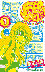 SCRAMBLE! (3) 電子書籍版