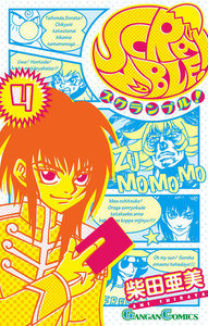 SCRAMBLE! (4) 電子書籍版