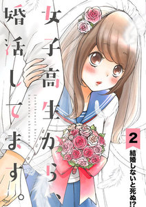 女子高生から、婚活してます。【単話】 (2) 電子書籍版