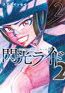 閃光ライド 2巻 電子書籍版