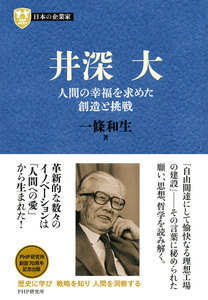 日本の企業家8 井深大 人間の幸福を求めた創造と挑戦 電子書籍版