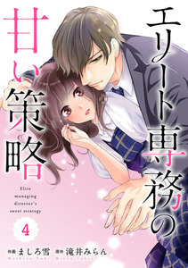 comic Berry’s エリート専務の甘い策略(分冊版)4話 電子書籍版