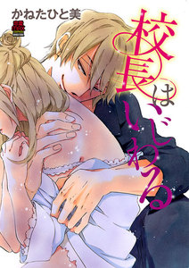 校長はいじわる (3) 電子書籍版