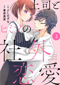 comic Berry’s 上司とヒミツの社外恋愛(分冊版)3話 電子書籍版
