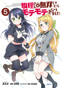 物理さんで無双してたらモテモテになりました 5 電子書籍版