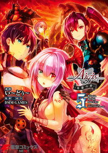 千年戦争アイギス 英雄の絆(5) 電子書籍版