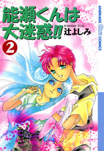 能瀬くんは大迷惑!!(2) 電子書籍版