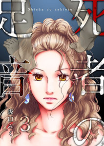 死者の足音 (3) 電子書籍版