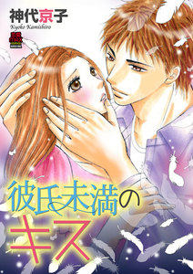 彼氏未満のキス (1) 電子書籍版