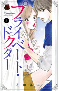 プライベート・ドクター (2) 電子書籍版