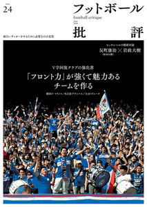 フットボール批評issue24 電子書籍版
