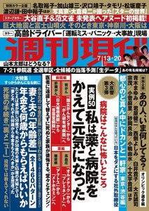 週刊現代 2019年7月13日・20日号(7月8日発売)