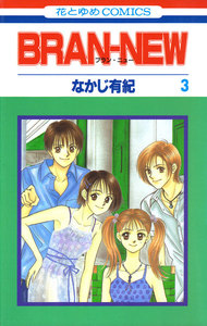 BRAN-NEW (3) 電子書籍版