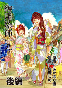 御用絵師一丸 後編 電子書籍版