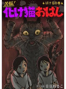 苦悩!化け猫おはし 小話集 ばけるの巻 電子書籍版