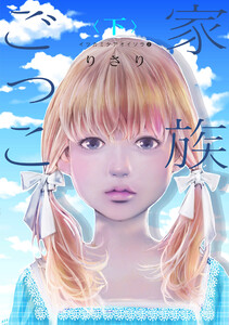 イツカミタアオイソラ(2)――家族ごっこ<下>―― 電子書籍版