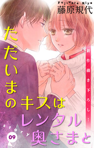 Love Silky ただいまのキスはレンタル奥さまと Story09 藤原規代 無料まんが 試し読みが豊富 Ebookjapan まんが 漫画 電子書籍をお得に買うなら 無料で読むならebookjapan