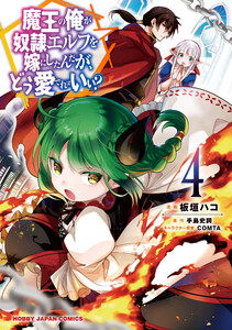 魔王の俺が奴隷エルフを嫁にしたんだが、どう愛でればいい?
