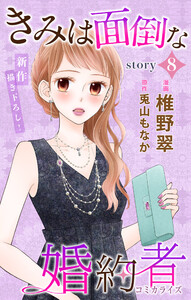 Love Jossie きみは面倒な婚約者 story08 電子書籍版
