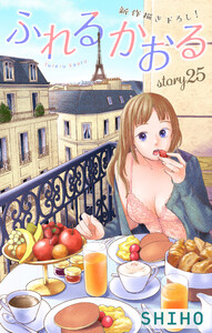 Love Jossie ふれるかおる story25 電子書籍版