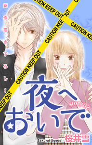 Love Jossie 夜へおいで story02 電子書籍版