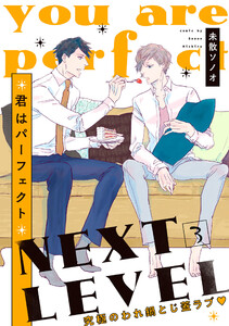 君はパーフェクト NEXT LEVEL【第3話】【特典付き】 電子書籍版
