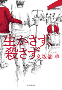 生かさず、殺さず