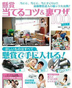 懸賞当てるコツ&裏ワザ100 Vol.3 電子書籍版
