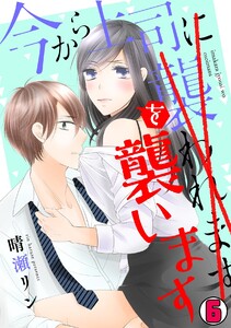 今から上司を襲います(6) 電子書籍版