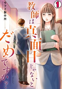 教師は真面目じゃないとだめですか? (全巻) 電子書籍版