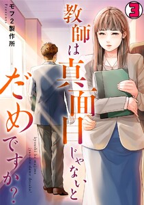 教師は真面目じゃないとだめですか?(3) 電子書籍版