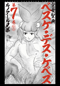 少女聖典 ベスケ・デス・ケベス (7) 電子書籍版