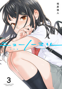 ニューノーマル (3) 電子書籍版