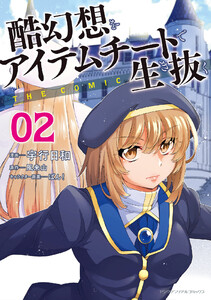 酷幻想をアイテムチートで生き抜く THE COMIC (2) 電子書籍版